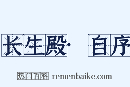 长生殿·自序是什么意思的图片